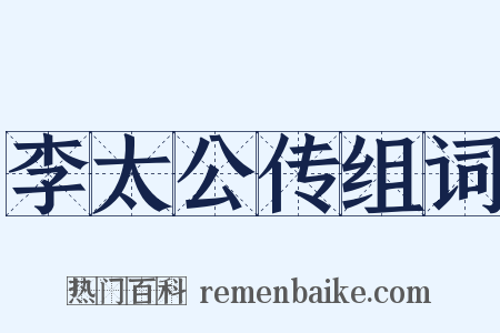 李太公传组词是什么意思的图片